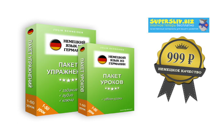 [Юлия Шнайдер] Немецкий язык из Германии. Пакет 50_0.png